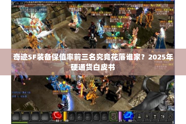 奇迹SF装备保值率前三名究竟花落谁家？2025年硬通货白皮书