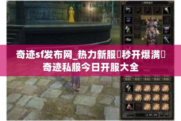 奇迹sf发布网_热力新服▷秒开爆满◁奇迹私服今日开服大全