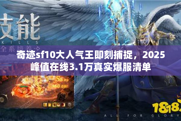 奇迹sf10大人气王即刻捕捉，2025峰值在线3.1万真实爆服清单