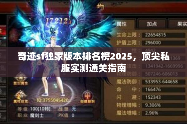 奇迹sf独家版本排名榜2025，顶尖私服实测通关指南