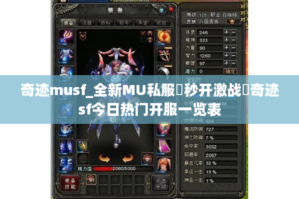奇迹musf_全新MU私服◁秒开激战▷奇迹sf今日热门开服一览表 奇迹musf_全新MU私服◁秒开激战▷奇迹sf今日热门开服一览表