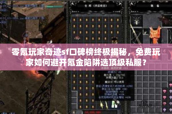 零氪玩家奇迹sf口碑榜终极揭秘，免费玩家如何避开氪金陷阱选顶级私服？