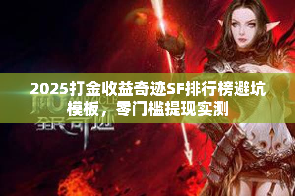 2025打金收益奇迹SF排行榜避坑模板，零门槛提现实测