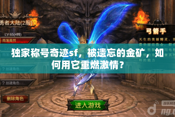 独家称号奇迹sf，被遗忘的金矿，如何用它重燃激情？
