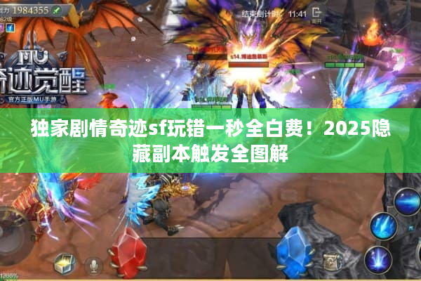 独家剧情奇迹sf玩错一秒全白费！2025隐藏副本触发全图解