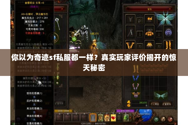 你以为奇迹sf私服都一样？真实玩家评价揭开的惊天秘密