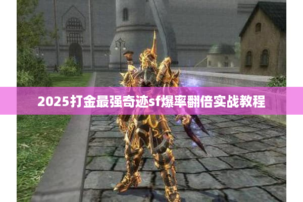 2025打金最强奇迹sf爆率翻倍实战教程