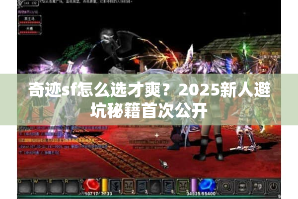 奇迹sf怎么选才爽？2025新人避坑秘籍首次公开