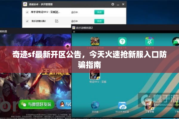 奇迹sf最新开区公告，今天火速抢新服入口防骗指南