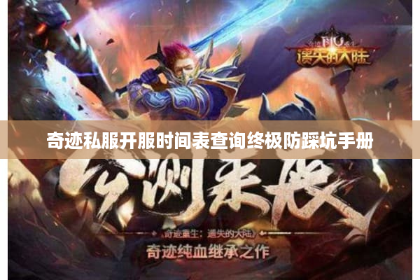 奇迹私服开服时间表查询终极防踩坑手册
