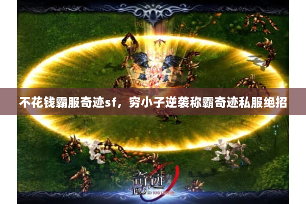 不花钱霸服奇迹sf，穷小子逆袭称霸奇迹私服绝招