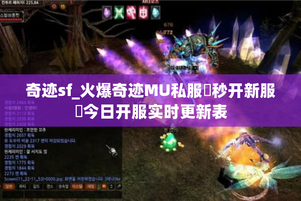 奇迹sf_火爆奇迹MU私服▷秒开新服◁今日开服实时更新表