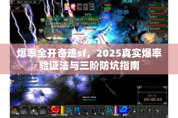 爆率全开奇迹sf，2025真实爆率验证法与三阶防坑指南