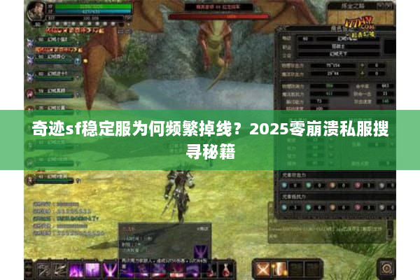 奇迹sf稳定服为何频繁掉线？2025零崩溃私服搜寻秘籍
