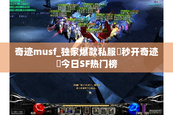 奇迹musf_独家爆款私服▷秒开奇迹◁今日SF热门榜