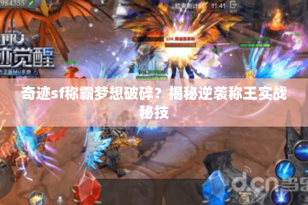 奇迹sf称霸梦想破碎？揭秘逆袭称王实战秘技