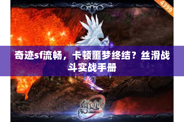 奇迹sf流畅，卡顿噩梦终结？丝滑战斗实战手册