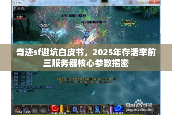 奇迹sf避坑白皮书，2025年存活率前三服务器核心参数揭密
