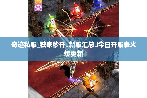 奇迹私服_独家秒开▷新服汇总◁今日开服表火爆更新