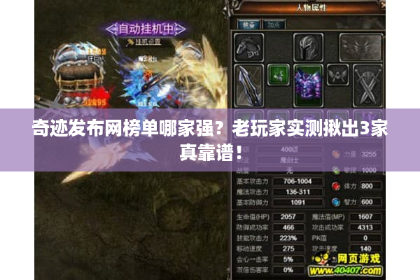 奇迹发布网榜单哪家强?老玩家实测揪出3家真靠谱! 奇迹发布网榜单哪家强?老玩家实测揪出3家真靠谱!