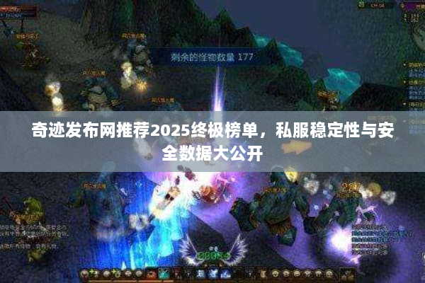 奇迹发布网推荐2025终极榜单，私服稳定性与安全数据大公开