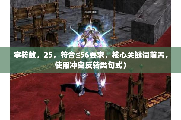 字符数，25，符合≤56要求，核心关键词前置，使用冲突反转类句式）