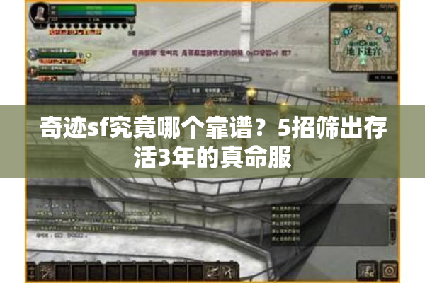 奇迹sf究竟哪个靠谱？5招筛出存活3年的真命服