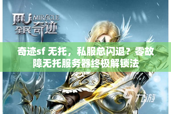 奇迹sf 无托，私服总闪退？零故障无托服务器终极解锁法