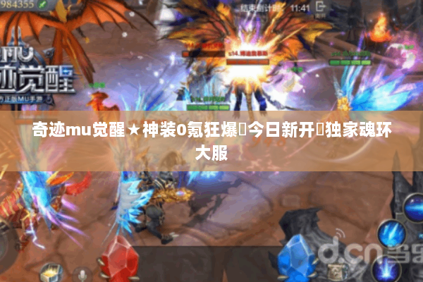 奇迹mu觉醒★神装0氪狂爆▶今日新开卐独家魂环大服