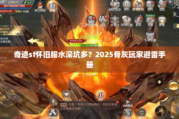 奇迹sf怀旧服水深坑多？2025骨灰玩家避雷手册