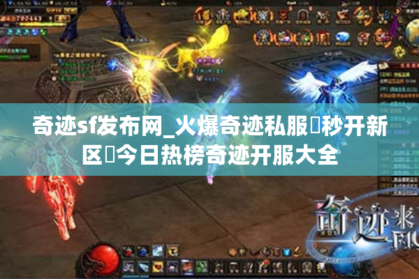 奇迹sf发布网_火爆奇迹私服▷秒开新区◁今日热榜奇迹开服大全 奇迹sf发布网_火爆奇迹私服▷秒开新区◁今日热榜奇迹开服大全