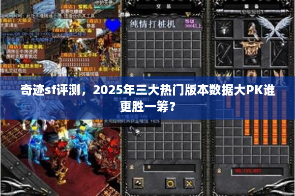 奇迹sf评测,2025年三大热门版本数据大PK谁更胜一筹? 奇迹sf评测,2025年三大热门版本数据大PK谁更胜一筹?
