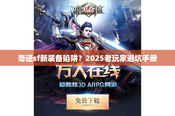 奇迹sf新装备陷阱？2025老玩家避坑手册