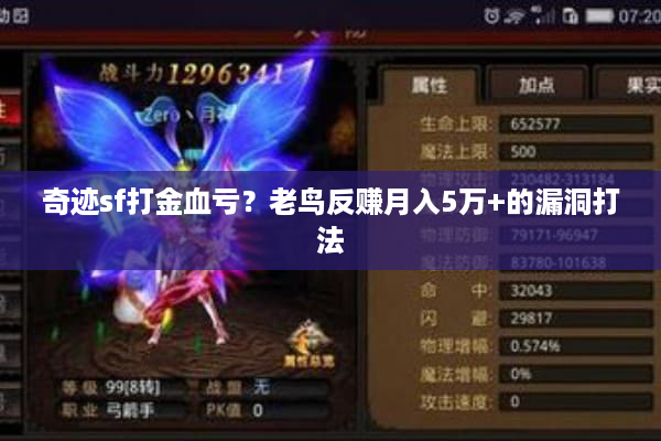 奇迹sf打金血亏?老鸟反赚月入5万+的漏洞打法 奇迹sf打金血亏?老鸟反赚月入5万+的漏洞打法