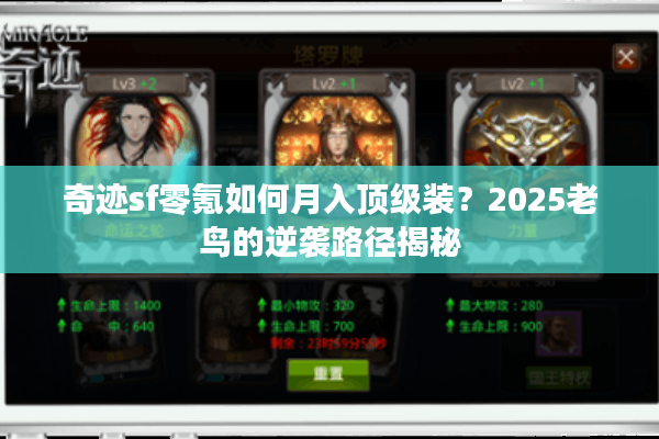 奇迹sf零氪如何月入顶级装？2025老鸟的逆袭路径揭秘