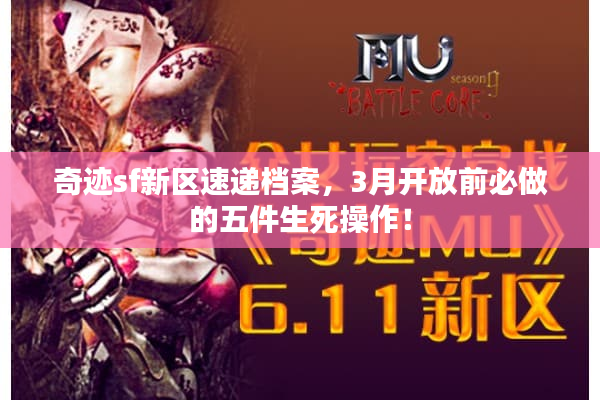 奇迹sf新区速递档案，3月开放前必做的五件生死操作！