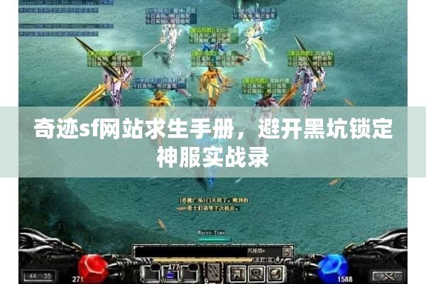 奇迹sf网站求生手册，避开黑坑锁定神服实战录
