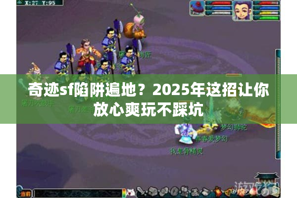 奇迹sf陷阱遍地？2025年这招让你放心爽玩不踩坑