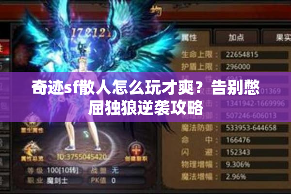 奇迹sf散人怎么玩才爽？告别憋屈独狼逆袭攻略