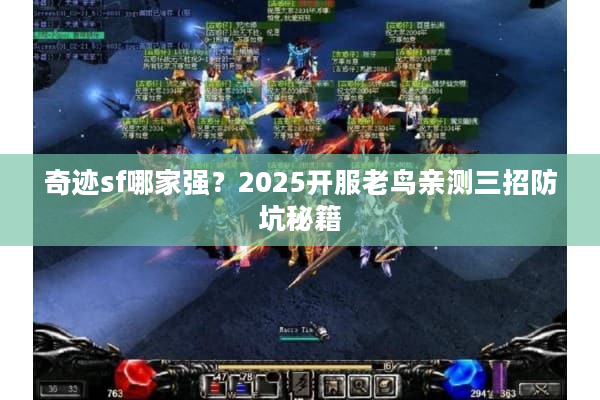 奇迹sf哪家强？2025开服老鸟亲测三招防坑秘籍