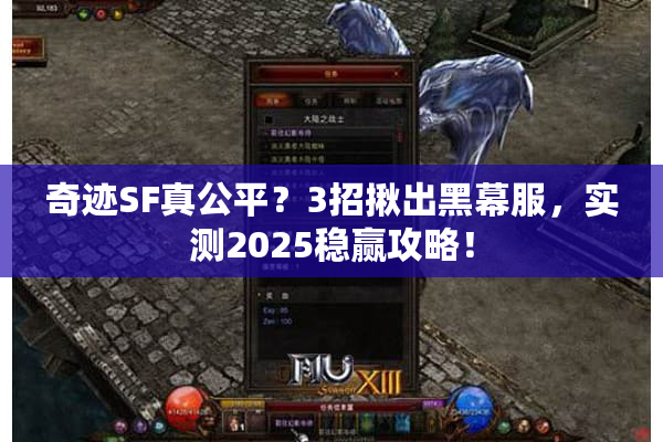 奇迹SF真公平？3招揪出黑幕服，实测2025稳赢攻略！