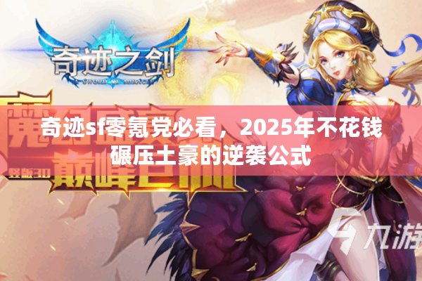 奇迹sf零氪党必看，2025年不花钱碾压土豪的逆袭公式