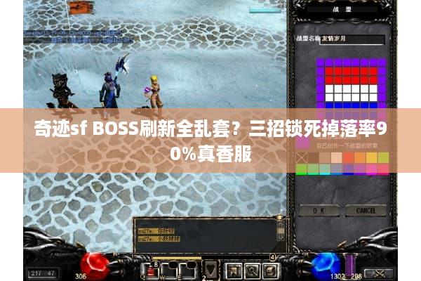 奇迹sf BOSS刷新全乱套？三招锁死掉落率90%真香服