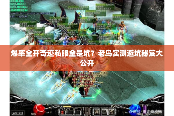 爆率全开奇迹私服全是坑?老鸟实测避坑秘笈大公开 爆率全开奇迹私服全是坑?老鸟实测避坑秘笈大公开