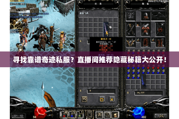 寻找靠谱奇迹私服？直播间推荐隐藏秘籍大公开！