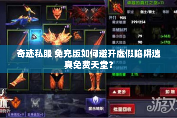 奇迹私服 免充版如何避开虚假陷阱选真免费天堂？