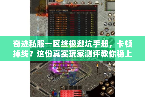 奇迹私服一区终极避坑手册，卡顿掉线？这份真实玩家测评教你稳上不翻车