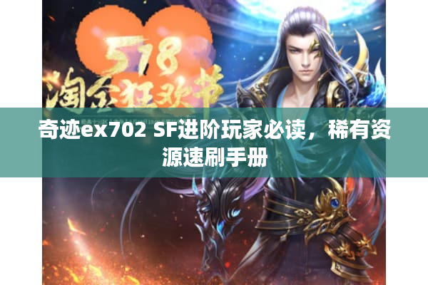 奇迹ex702 SF进阶玩家必读，稀有资源速刷手册