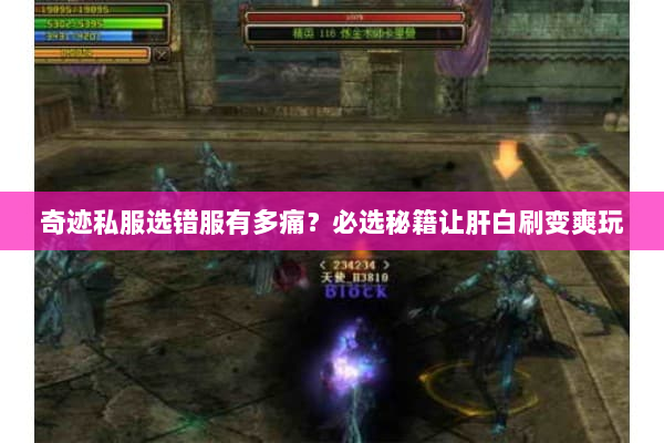 奇迹私服选错服有多痛？必选秘籍让肝白刷变爽玩