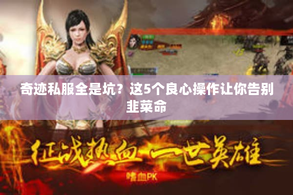 奇迹私服全是坑？这5个良心操作让你告别韭菜命